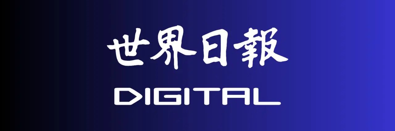 世界日報's banner