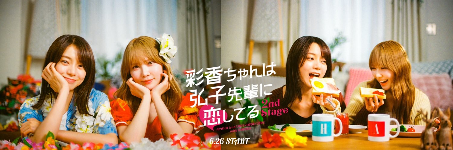 彩香ちゃんは弘子先輩に恋してる2nd Stage【ドラマ公式】あやひろ２🐇🦌🌺's banner