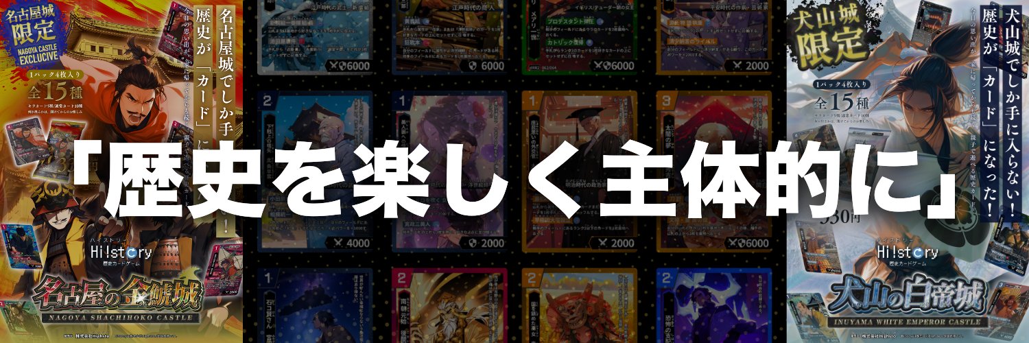 Hi!story 歴史カードゲーム【ハイスト】's banner