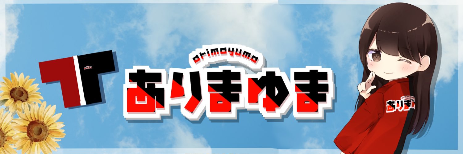 ありまゆま's banner