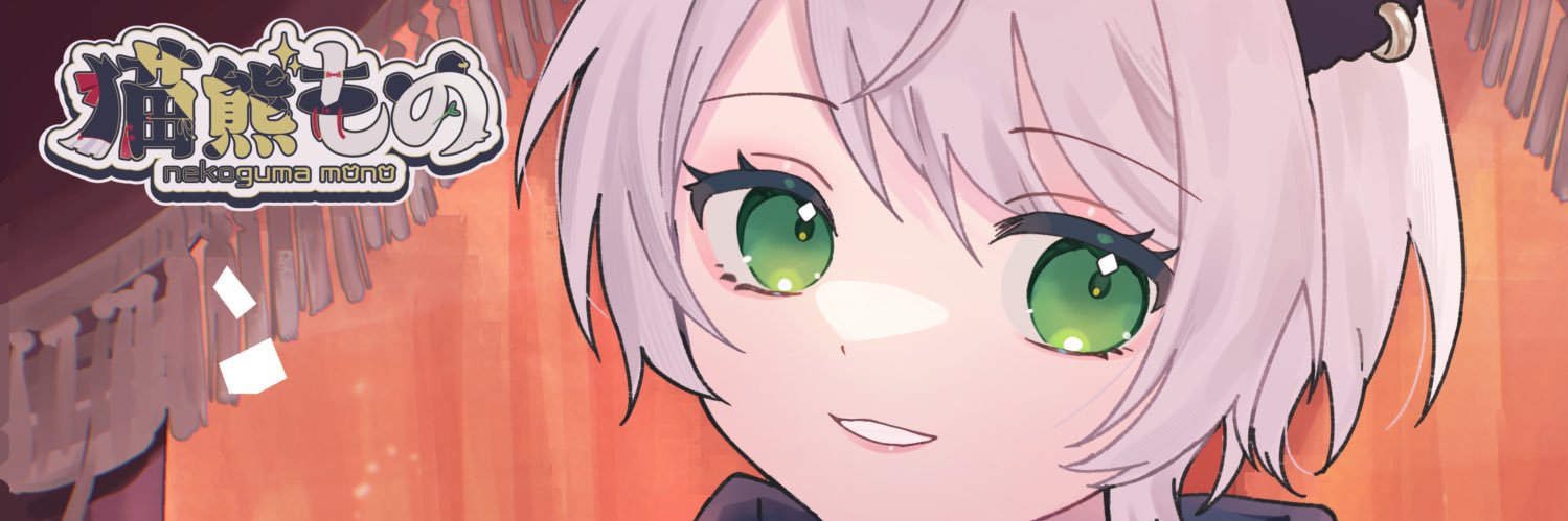 猫熊もの🐼🍀's banner