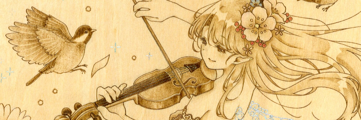 柚璃波🌼ウッドバーニング's banner