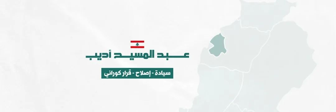 Adib Abdel Massih - أديب عبد المسيح's banner