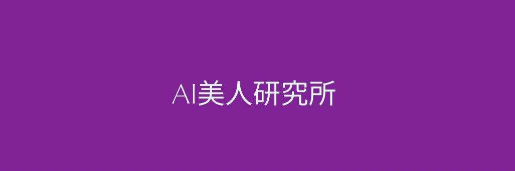 AI美人研究所 || AI Beauties Lab's banner