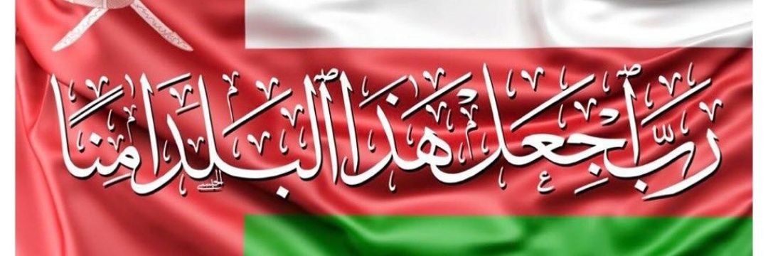 د.لوجين بنت عُمان🇴🇲's banner