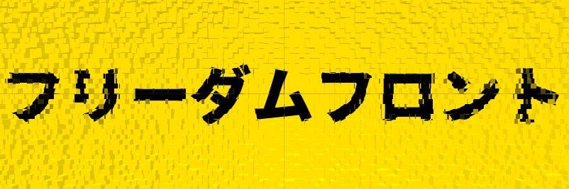 自由戰線3.0's banner