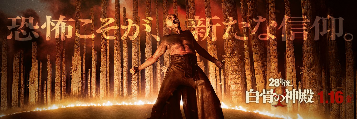 映画『28年後... 白骨の神殿』公式's banner