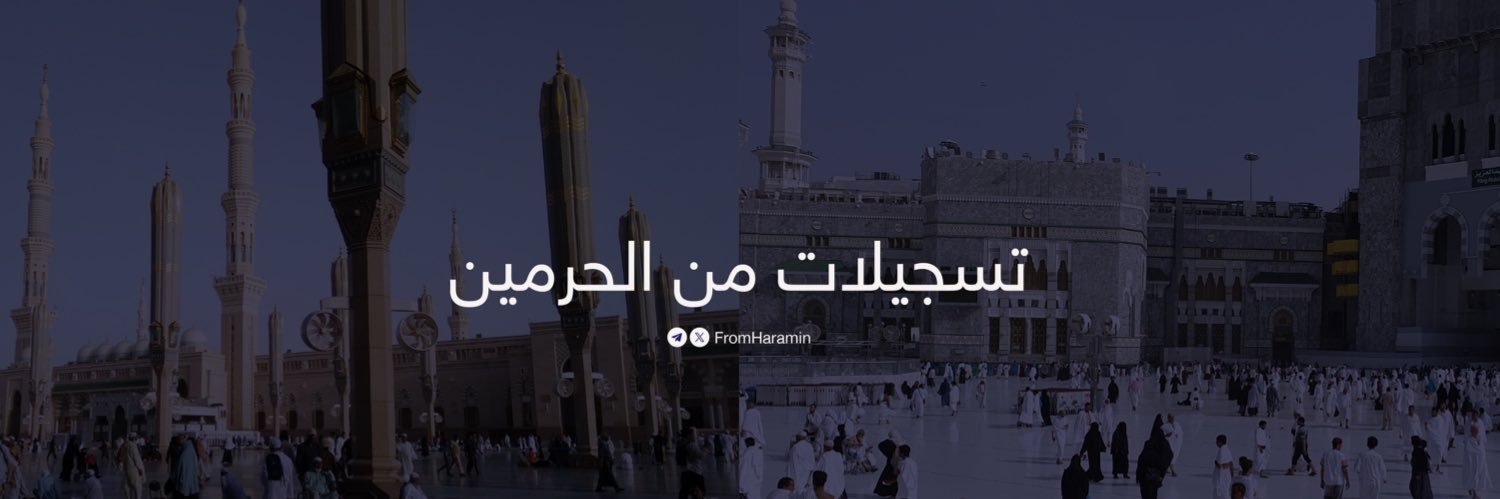🕌🕋تسجيلات من الحرمين's banner