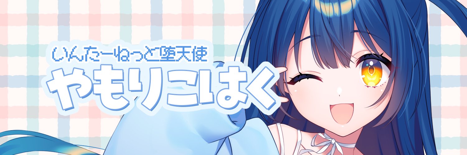 やもりこはく🍰🎉それスタ2期生💫's banner