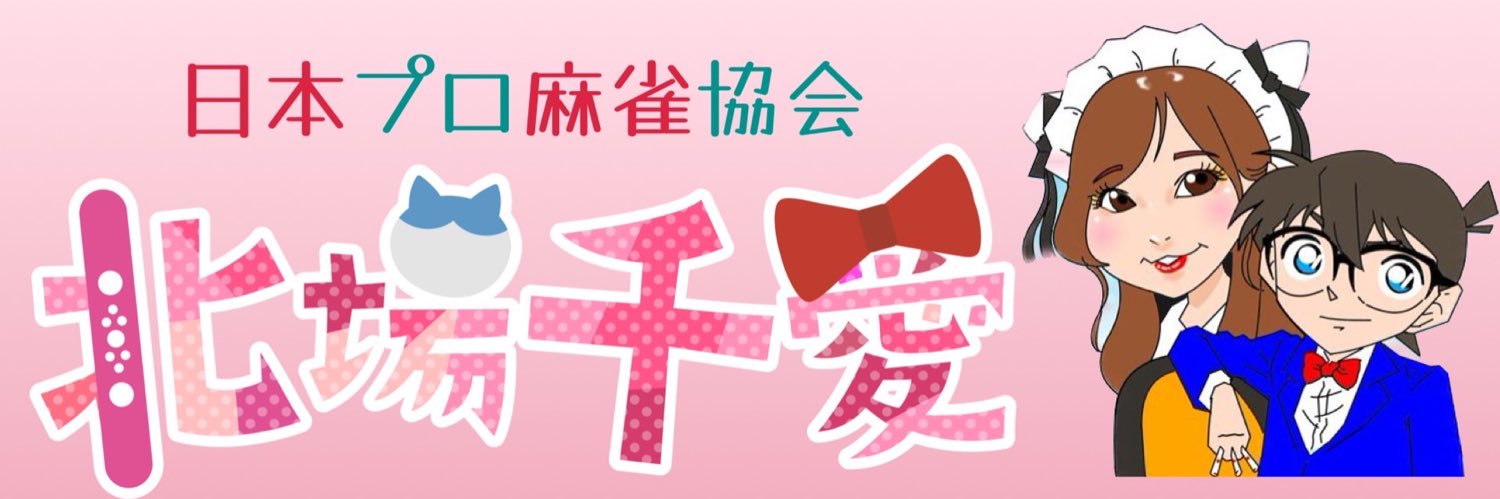 北場 千愛🎀's banner