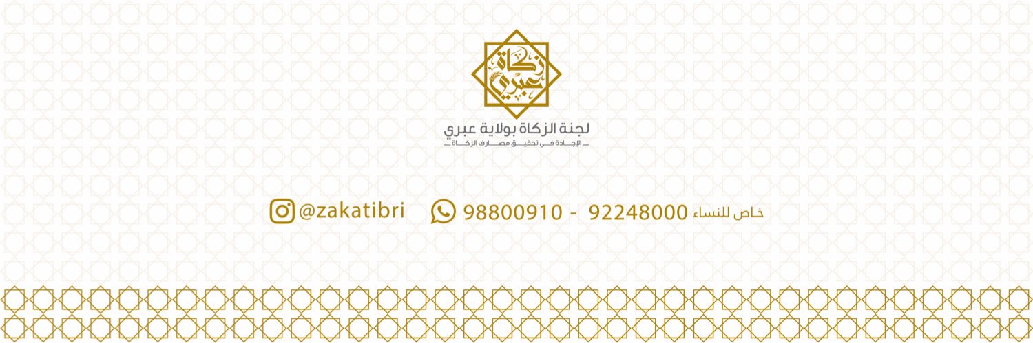 لجنة الزكاة بولاية عبري's banner