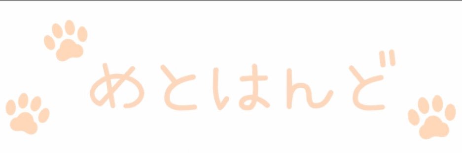 めとはんど's banner