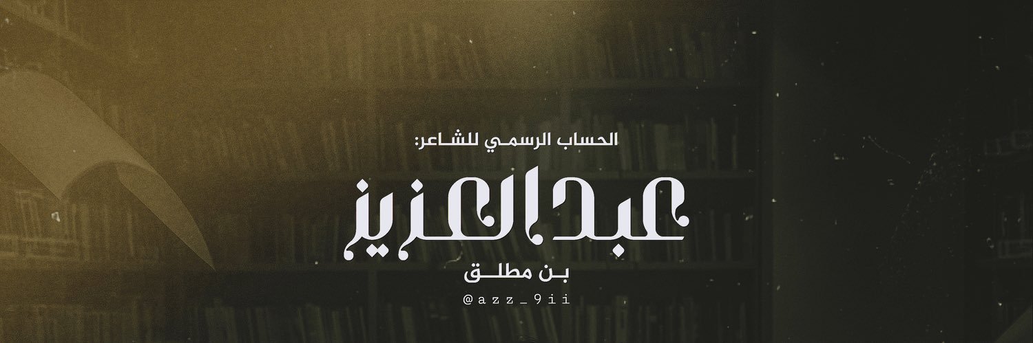 عبدالعزيز بن مطلق's banner