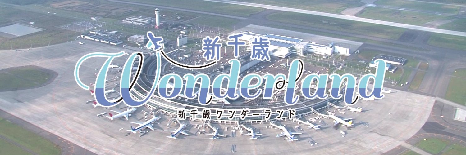 新千歳空港/New Chitose Airport's banner