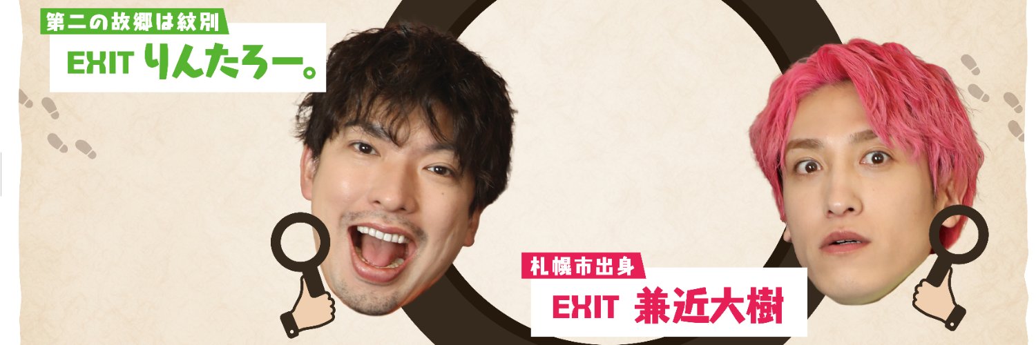 EXITのハッケン北海道！【EXITのアヤシイTVがリニューアル！TVer・U-NEXTで配信中！】's banner