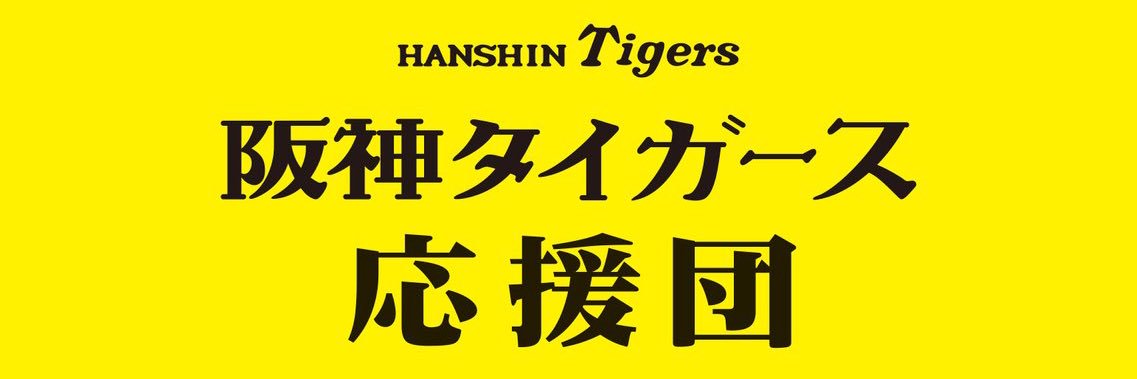阪神タイガース応援団's banner