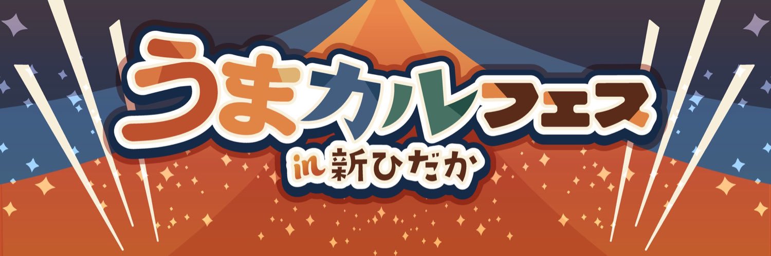 うまカルフェスin新ひだか〜Horse Culture Festival 〜's banner