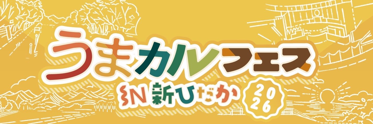 うまカルフェスin新ひだか〜Horse Culture Festival 〜's banner