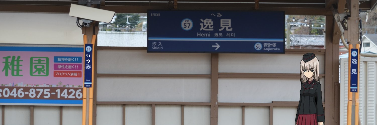 鉄道職員元陸自(大洗のやす子・非公認)'s banner