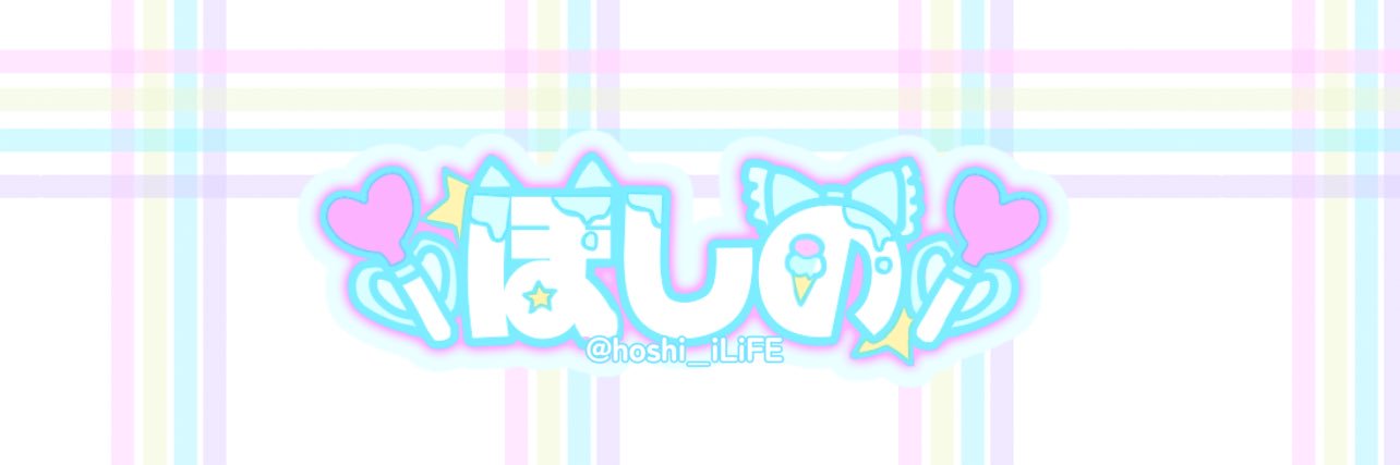 ︎星野🌟🍨's banner
