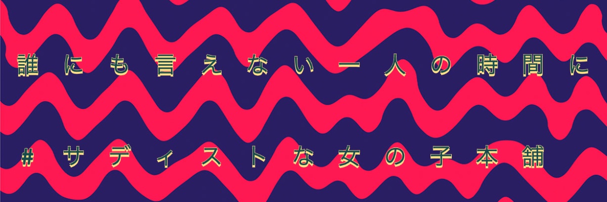 サディストな女の子本舗's banner