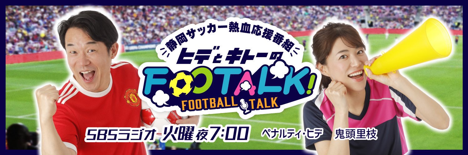 SBSラジオ ヒデとキトーのFooTALK!／イベント⇒6/21@エコパ6/28@マークイズ's banner