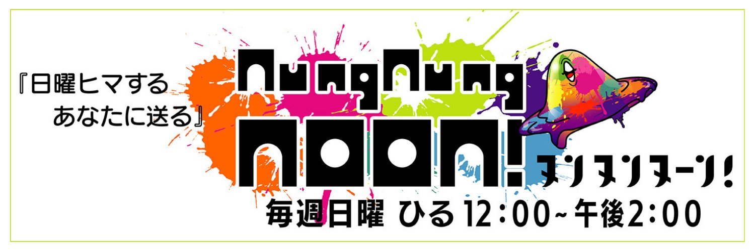 SBSラジオ『日曜ヒマするあなたに送る ヌンヌンヌーン！』's banner
