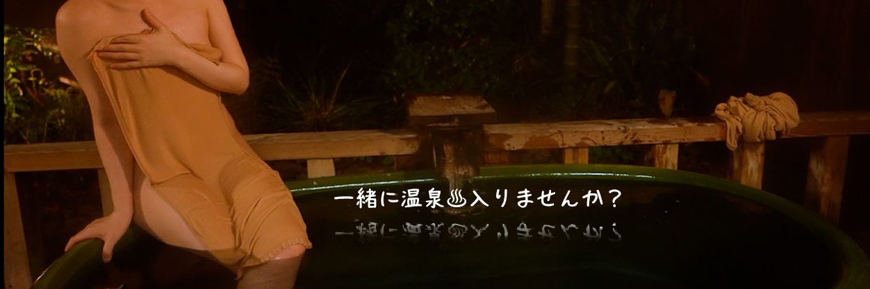一緒に温泉入りませんか？（温泉女子♨）Japanese onsen Vlog channel's banner