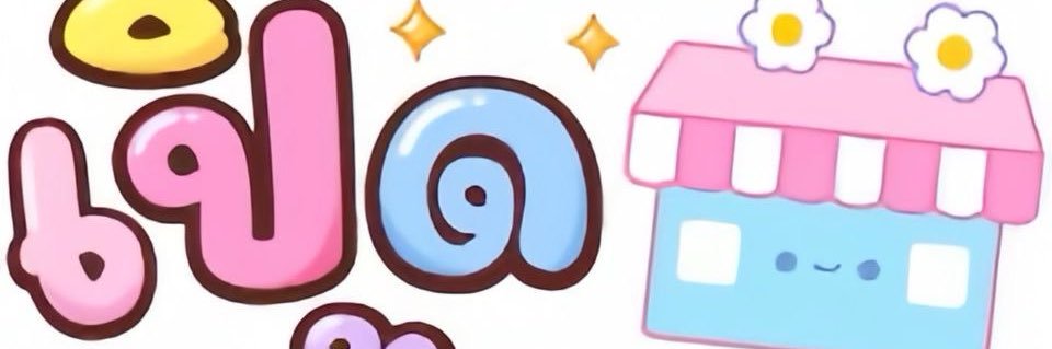 รีวิวของใช้เด็กหอ Shopee's banner