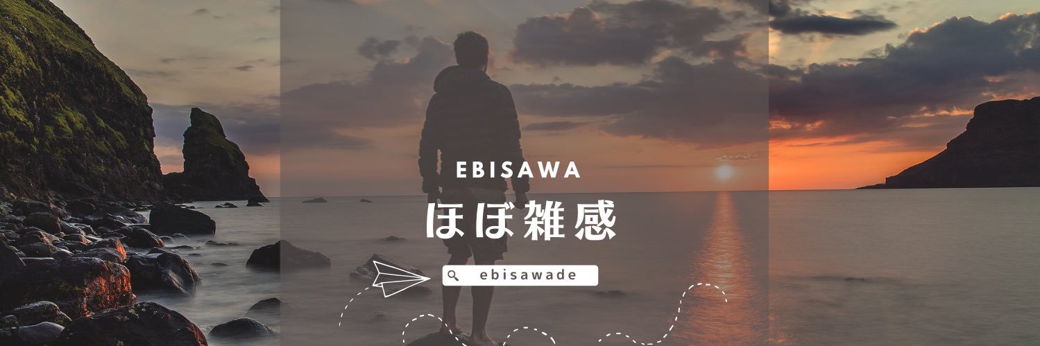えび沢's banner