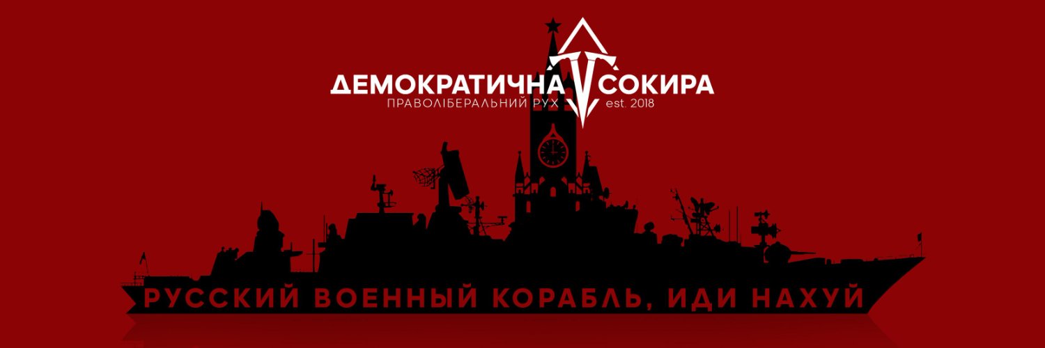 Демократична Сокира's banner