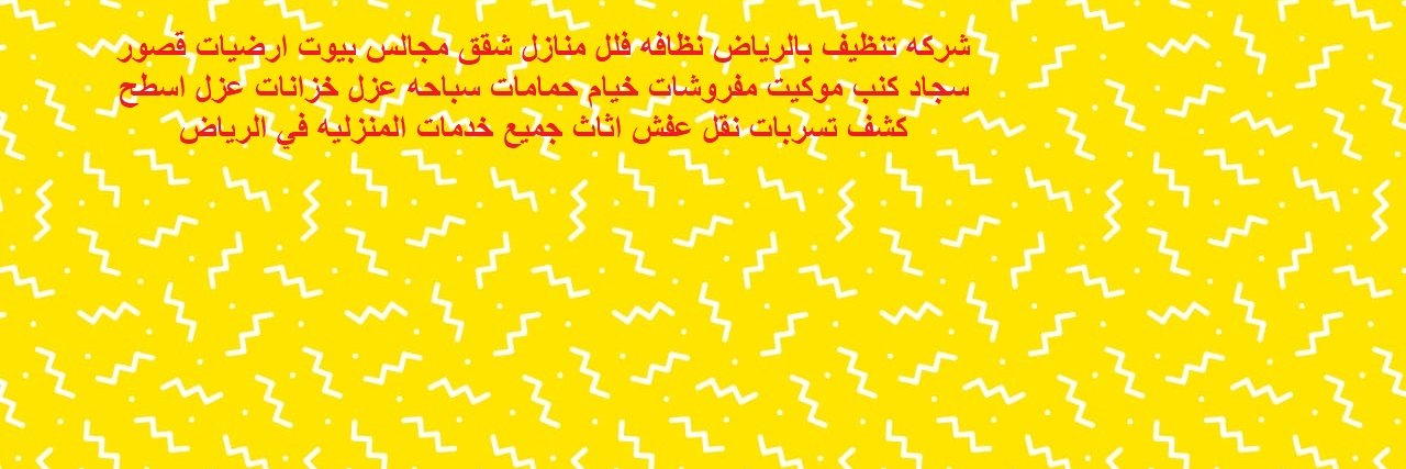 شركة تنظيف فلل شقق مجالس بالرياض منازل خزانات's banner