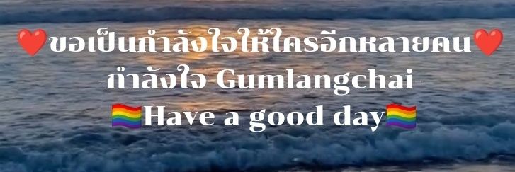 กำลังใจ - Gumlangchai​'s banner
