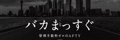 田平 生樹@AFTYの社長's banner
