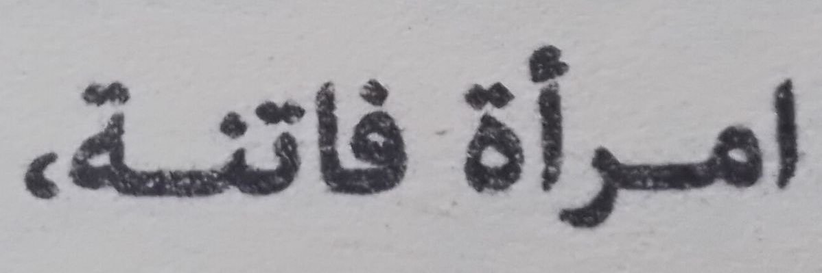 ست رحموزة 𓂋 𓎛's banner
