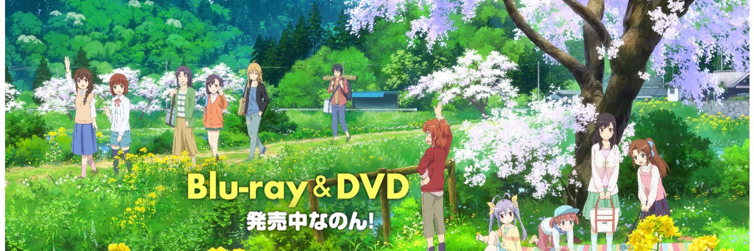 「のんのんびより」公式🌸's banner