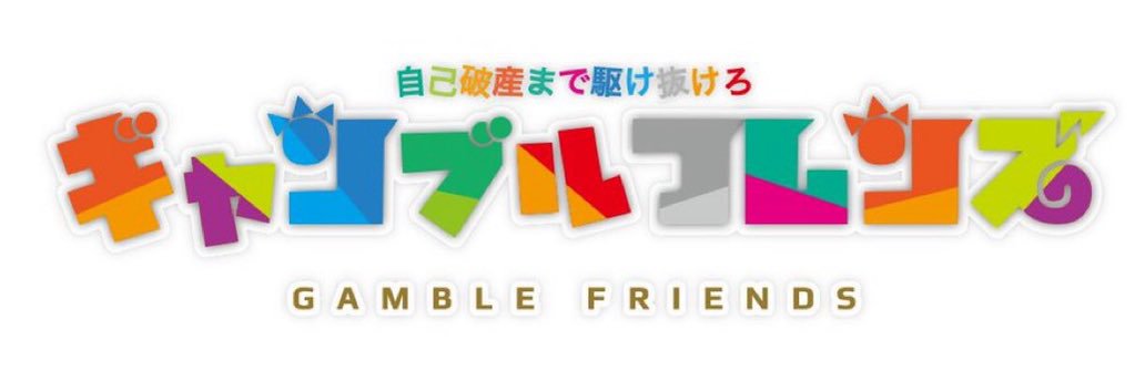 ギャンブルフレンＸ's banner