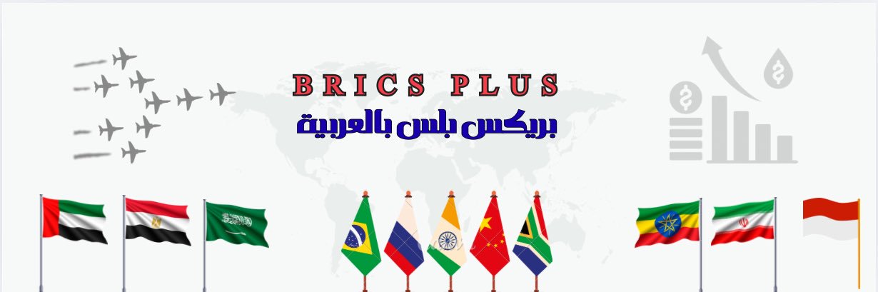 بالعربية | BRICS PLUS's banner