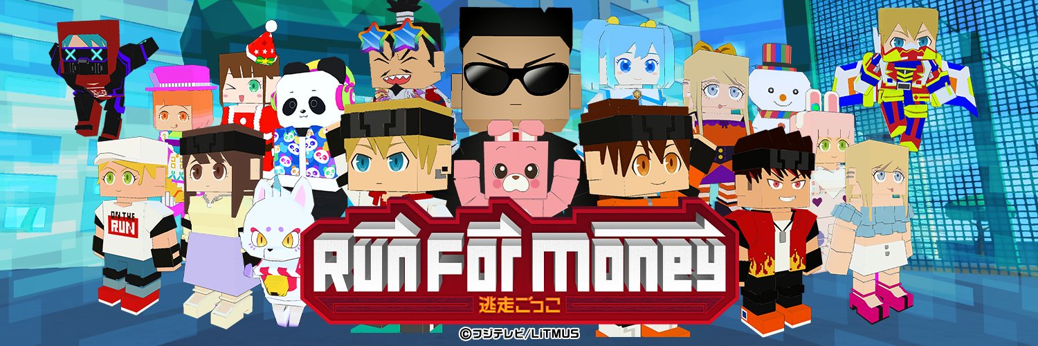 【公式】Run For Money ～逃走ごっこ～（ランマネ）'s banner
