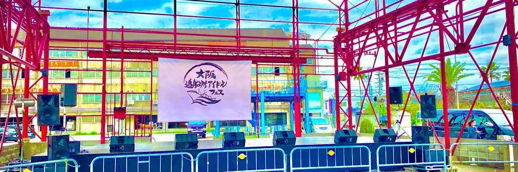【公式】大阪造船所アイドルフェス's banner