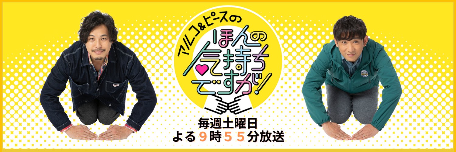 アルコ＆ピースのほんの気持ちですが！【ｔｖｋ公式】's banner