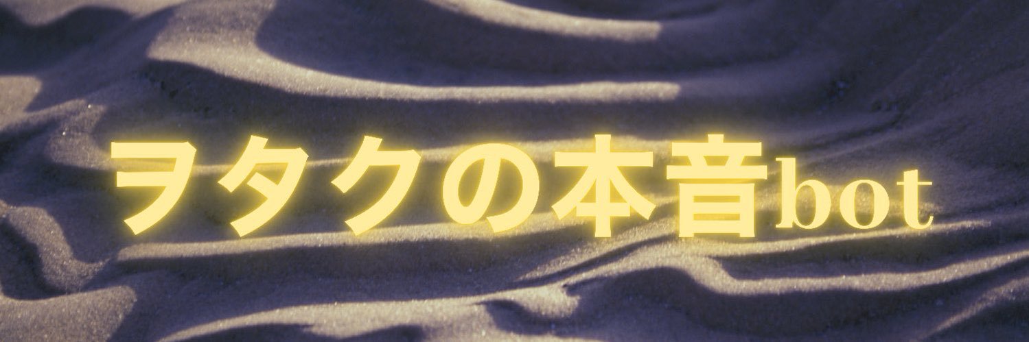 あるヲタクの本音bot卍's banner