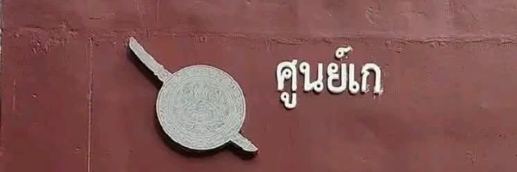 ผตห.บาบิ୨ৎ🚔👮🏻's banner