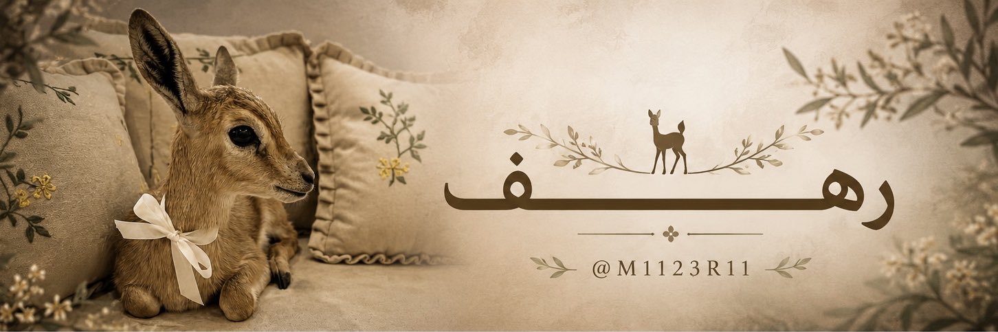 رهـــــ𓃴ـــــف 🫶🏻's banner