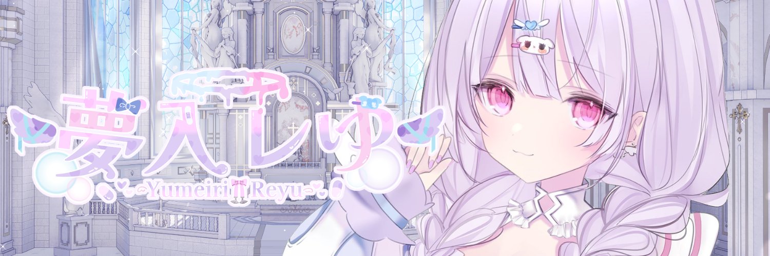 夢入レゆ🪡❤️‍🩹YumeiriReyu໒꒱'s banner