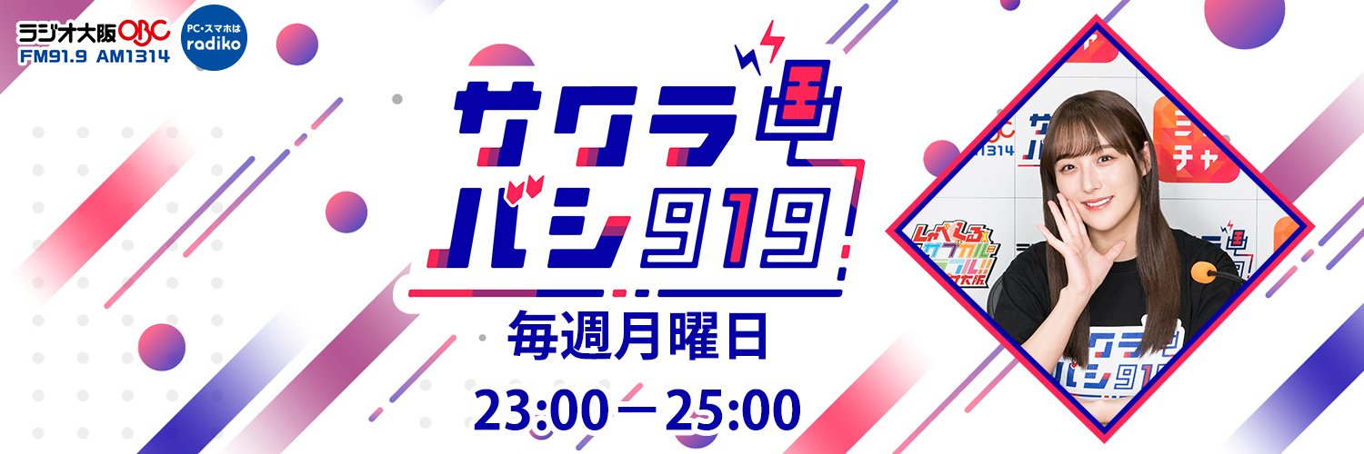 SKE48鎌田菜月のサクラバシ919's banner