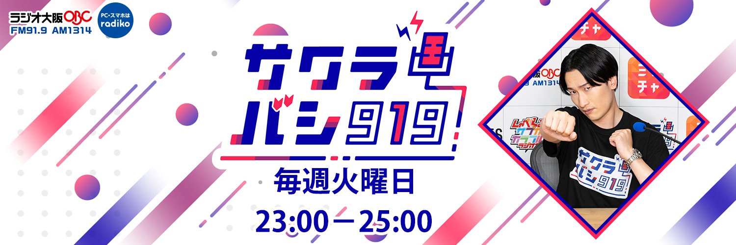 相席スタート 山添寛のサクラバシ919's banner