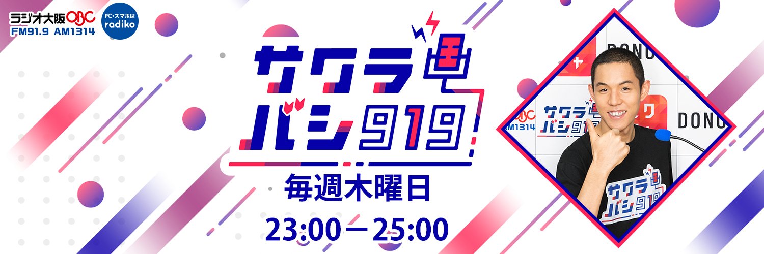 四千頭身 都築拓紀のサクラバシ919's banner