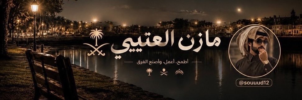 مازن العتيبي🇸🇦's banner