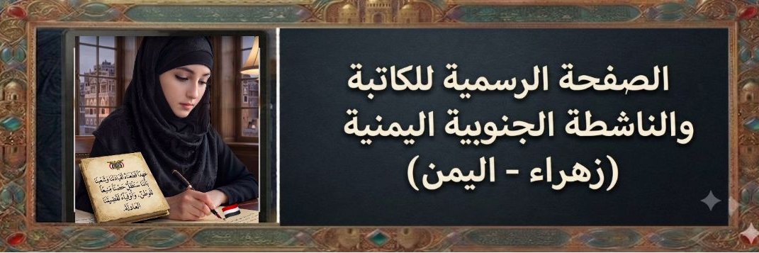 زهـراء_اليمـن's banner